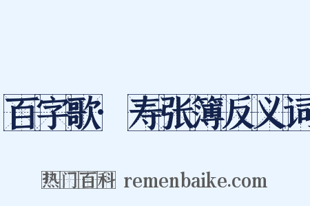 百字歌·寿张簿反义词是什么意思的图片